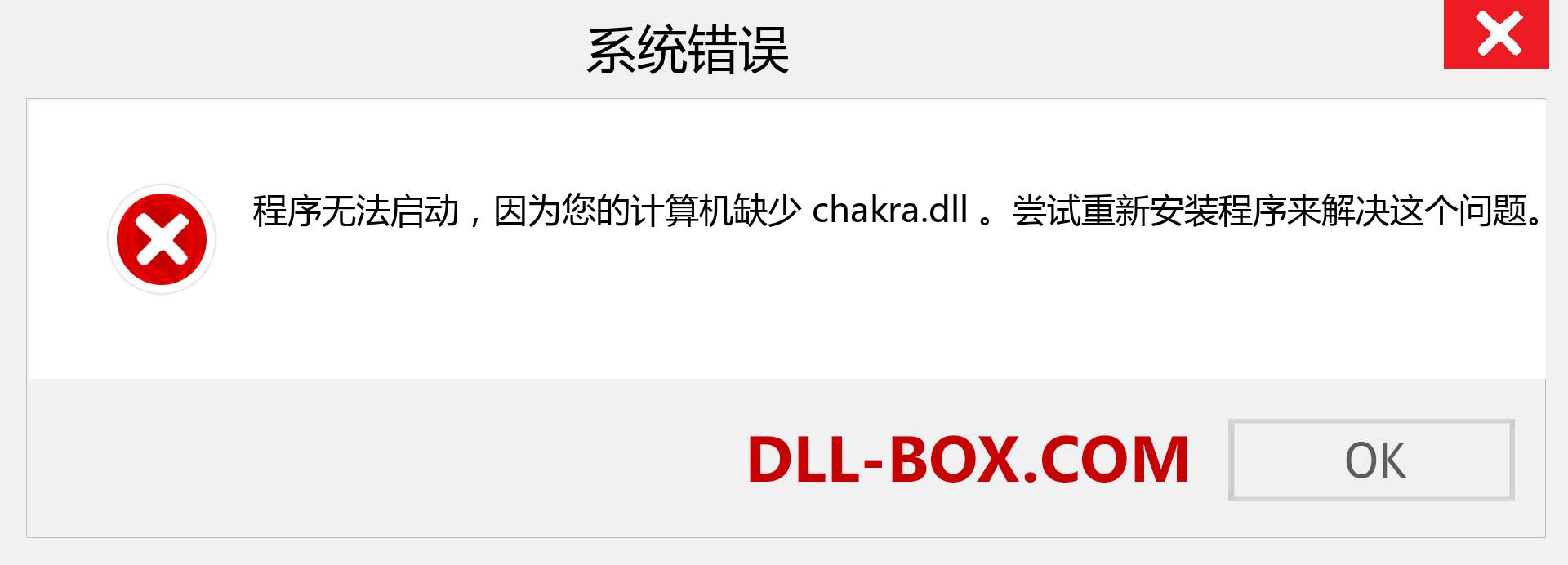 chakra.dll 文件丢失？。 适用于 Windows 7、8、10 的下载 - 修复 Windows、照片、图像上的 chakra dll 丢失错误